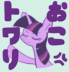 Size: 1535x1583 | Tagged: safe, artist:noupu, imported from derpibooru, twilight sparkle, pony, unicorn, blue background, cross-popping veins, eyes closed, female, japanese, line stamp, mare, simple background, solo, twilight is not amused, twilight sparkle is not amused, unamused, unicorn twilight