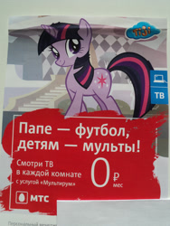 Size: 2736x3648 | Tagged: safe, imported from derpibooru, twilight sparkle, pony, unicorn, advertisement, billboard, cardboard twilight, cyrillic, female, high res, irl, mobile telesystem (network provider), photo, poster, russian, stock image, tiji, tiji logo, unicorn twilight