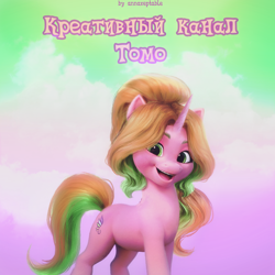 Size: 1080x1080 | Tagged: safe, artist:annaxeptable, artist:xciax, imported from derpibooru, oc, oc only, oc:tomo, pony, cyrillic, g5, russian, solo