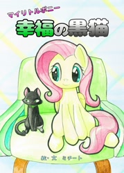 Size: 732x1024 | Tagged: artist needed, source needed, safe, artist:ミチート, imported from derpibooru, fluttershy, cat, pegasus, black cat, couch, cute, duo, female, japanese, mare, pink hair, pink mane, shyabetes, sitting, wings, yellow skin