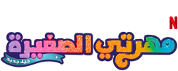 Size: 625x250 | Tagged: safe, imported from derpibooru, part of a set, arabic, g5, my little pony: a new generation, my little pony: a new generation logo, name translation, netflix, no pony, official, part of a series, simple background, text, transparent background