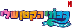 Size: 625x250 | Tagged: safe, imported from derpibooru, part of a set, g5, hebrew, my little pony: a new generation, my little pony: a new generation logo, name translation, netflix, no pony, official, part of a series, simple background, text, transparent background