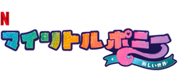 Size: 625x250 | Tagged: safe, imported from derpibooru, part of a set, g5, japanese, my little pony: a new generation, my little pony: a new generation logo, name translation, netflix, no pony, official, part of a series, simple background, text, transparent background