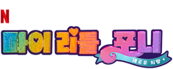 Size: 625x250 | Tagged: safe, imported from derpibooru, part of a set, g5, korean, my little pony: a new generation, my little pony: a new generation logo, name translation, netflix, no pony, official, part of a series, simple background, text, transparent background