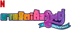 Size: 625x250 | Tagged: safe, imported from derpibooru, part of a set, g5, my little pony: a new generation, my little pony: a new generation logo, name translation, netflix, no pony, official, part of a series, simple background, text, thai, transparent background