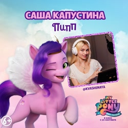 Size: 1080x1080 | Tagged: safe, imported from derpibooru, pipp petals, human, pegasus, pony, cloud, cyrillic, female, g5, headset, irl, irl human, mare, microphone, my little pony: a new generation, my little pony: a new generation logo, name translation, official, photo, russian, text, voice actor