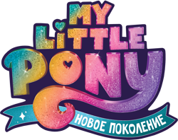 Size: 3649x2890 | Tagged: safe, imported from derpibooru, cyrillic, g5, high res, my little pony: a new generation, my little pony: a new generation logo, no pony, official, russian, simple background, transparent background