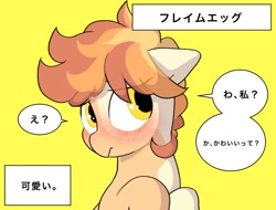 Size: 1353x1027 | Tagged: safe, artist:mochi_nation, imported from derpibooru, oc, oc only, oc:flame egg, earth pony, pony, blushing, bust, female, floppy ears, japanese, mare, simple background, solo, speech bubble, yellow background