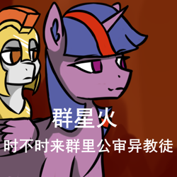 Size: 400x400 | Tagged: safe, artist:闪电_lightning, imported from derpibooru, oc, oc:sunrise sparkle, equestria at war mod, chinese, chinese meme, meme, sunrise sparkle, translated in the comments