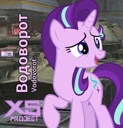 Size: 962x1000 | Tagged: safe, artist:andoanimalia, artist:edy_january, edit, imported from derpibooru, vector edit, starlight glimmer, pony, unicorn, album, album cover, cyrillic, gopnik, hardbass, russia, russian, slav, solo, song, tank (vehicle), vector, world of tanks, world of tanks blitz