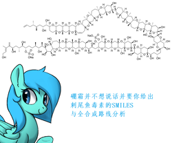 Size: 960x796 | Tagged: safe, edit, editor:borime, imported from derpibooru, oc, oc only, oc:borime, oc:硼霜, chemicals, chemistry, chemistry joke, chinese, chinese character, chinese meme, context is for the weak, maitotoxin, organic synthesis, simplified molecular input line entry specification, total synthesis, wat