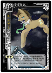 Size: 500x702 | Tagged: safe, artist:貂小明, imported from derpibooru, doctor whooves, time turner, earth pony, pony, card, chinese, doctor who, leaping, legends of the three kingdoms cards, male, mouth hold, necktie, simple background, solo, sonic screwdriver, stallion, the doctor