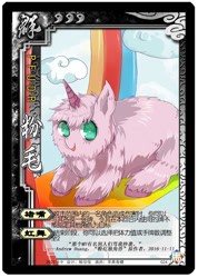 Size: 500x702 | Tagged: safe, artist:apple rogar, imported from derpibooru, oc, oc only, oc:fluffle puff, earth pony, pony, card, chinese, cloud, cloudsdale, cute, fake horn, female, legends of the three kingdoms cards, mare, pink fluffy unicorns dancing on rainbows, rainbow, solo, wallpaper
