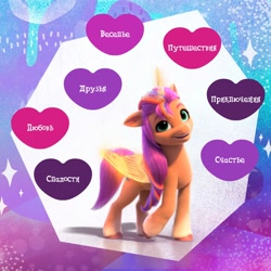 Size: 1080x1080 | Tagged: safe, imported from derpibooru, sunny starscout, alicorn, pony, 3d, artificial horn, artificial wings, augmented, cgi, cyrillic, g5, heart, horn, looking at you, magic, magic horn, magic wings, mane stripe sunny, my little pony: a new generation, promotional art, race swap, russian, smiling, sunnycorn, transformed, vkontakte, wings