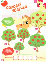 Size: 2401x3249 | Tagged: safe, imported from derpibooru, apple bloom, applejack, 2d, adaptation, apple, apple tree, cyrillic, egmont, food, g4, game, magazine, merchandise, official, puzzle, riddle, scan, translated in the comments, tree, ukrainian