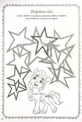 Size: 1830x2721 | Tagged: safe, imported from derpibooru, sunny starscout, earth pony, pony, 2d, coloring page, cyrillic, egmont, female, g5, looking up, mare, merchandise, my little pony: a new generation, official, open mouth, open smile, smiling, stargazing, stars, ukrainian, unshorn fetlocks