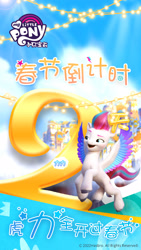 Size: 1080x1920 | Tagged: safe, imported from derpibooru, zipp storm, pegasus, pony, 2, 2d, 3d, celebration, china, chinese, chinese new year, cloud, countdown, flying, g5, holiday, lights, lunar new year, my little pony: a new generation, official, sky, social media, stars, weibo, zephyr heights