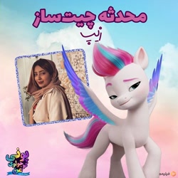 Size: 640x640 | Tagged: safe, imported from derpibooru, zipp storm, human, pegasus, pony, farsi, g5, irl, irl human, my little pony: a new generation, photo, voice actor