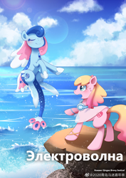Size: 1080x1528 | Tagged: safe, artist:brony_festiaval, imported from derpibooru, oc, oc:electronia, oc:lyre wave, comic:electrowave, convention, cyrillic, mascot, ocean, qingdao, qingdao brony festival, russian, water