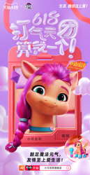 Size: 1080x2100 | Tagged: safe, imported from derpibooru, sunny starscout, earth pony, pony, chinese, g5, official, weibo