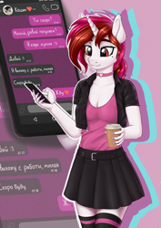 Size: 2894x4093 | Tagged: safe, artist:koshakevich, imported from derpibooru, oc, oc only, oc:vetta, anthro, unicorn, anthro oc, breasts, cellphone, choker, cleavage, clothes, coffee, cyrillic, female, horn, phone, russian, skirt, smartphone, smiling, solo, translated in the comments