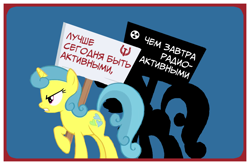 Size: 1366x902 | Tagged: safe, artist:bodyashkin, edit, imported from derpibooru, lemon hearts, unicorn, fame and misfortune, anti-war, communism, cyrillic, hammer and horseshoe, poster, propaganda, propaganda poster, protest, radiation, russian, shadow, soviet, translated in the description