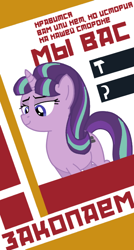 Size: 402x750 | Tagged: safe, artist:bodyashkin, imported from derpibooru, starlight glimmer, pony, unicorn, communism, cyrillic, equal cutie mark, exclamation point, hammer, poster, propaganda, propaganda poster, russian, sickle, socialism, soviet, soviet union, stalin glimmer, translated in the description