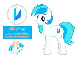 Size: 4768x3566 | Tagged: safe, artist:equestria secret guard, imported from derpibooru, oc, oc only, oc:lywings, pony, unicorn, pony creator, chinese, horn, male, simple background, solo, stallion, transparent background, unicorn oc, vector