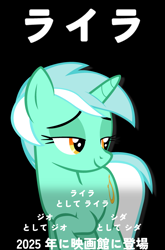 Size: 1900x2880 | Tagged: safe, artist:poniesmemes, derpibooru exclusive, imported from derpibooru, lyra heartstrings, pony, unicorn, black background, fake movie poster, g4, horn, japanese, lidded eyes, simple background, smiling, solo, tail, text