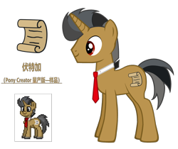 Size: 4091x3432 | Tagged: safe, artist:equestria secret guard, imported from derpibooru, oc, oc only, oc:vodka, pony, unicorn, pony creator, chinese, horn, male, simple background, solo, stallion, transparent background, unicorn oc, vector