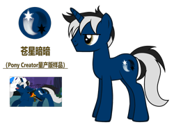 Size: 4733x3461 | Tagged: safe, artist:equestria secret guard, imported from derpibooru, oc, oc only, oc:dark galaxy, pony, unicorn, pony creator, chinese, horn, male, simple background, solo, stallion, transparent background, unicorn oc, vector