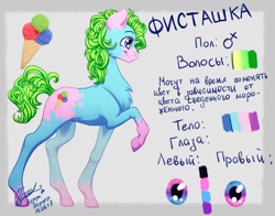 Size: 1150x900 | Tagged: safe, artist:avroras_world, imported from derpibooru, oc, oc only, oc:pistachio, earth pony, pony, chest fluff, coat markings, cyrillic, earth pony oc, female, food, heterochromia, ice cream, mare, raised hoof, reference sheet, russian, smiling, socks (coat markings), solo, translated in the comments