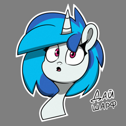 Size: 811x811 | Tagged: safe, artist:la hum, imported from derpibooru, dj pon-3, vinyl scratch, unicorn, cyrillic, female, mare, russian, translated in the description