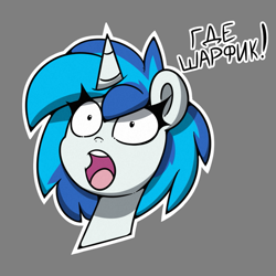 Size: 811x811 | Tagged: safe, artist:la hum, imported from derpibooru, dj pon-3, vinyl scratch, unicorn, cyrillic, female, mare, russian, translated in the description