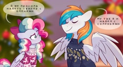 Size: 1950x1063 | Tagged: safe, artist:skysorbett, imported from derpibooru, oc, oc only, oc:sky sorbet, oc:twister joy, pegasus, pony, blurry background, christmas, christmas lights, clothes, couple, cyrillic, female, holiday, humor, joke, male, mare, russian, speech bubble, stallion, sweater, translated in the description, wordplay