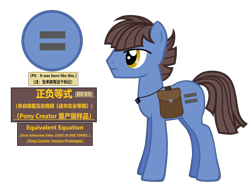 Size: 3418x2594 | Tagged: safe, artist:equestria secret guard, imported from derpibooru, oc, oc only, oc:正负等式, earth pony, pony, pony creator, bag, chinese, earth pony oc, equal cutie mark, gem, jewelry, male, necklace, saddle bag, simple background, solo, stallion, transparent background