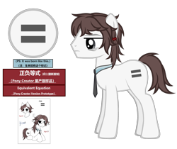 Size: 4720x3960 | Tagged: safe, artist:equestria secret guard, imported from derpibooru, oc, oc only, oc:正负等式, earth pony, pony, pony creator, bags under eyes, chinese, clothes, earth pony oc, equal cutie mark, male, necktie, simple background, solo, stallion, transparent background