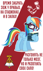 Size: 1080x1777 | Tagged: safe, artist:bodyashkin, imported from derpibooru, rainbow dash, pegasus, pony, book, cyrillic, egghead, egghead dash, glasses, hammer, hand, motivational, motivational poster, open book, poster, propaganda, propaganda poster, reading, reading glasses, russian, simple background, smiling, solo, soviet, translated in the description, wing hold, wings