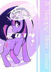 Size: 397x559 | Tagged: safe, alternate version, artist:些か祐き, imported from derpibooru, twilight sparkle, pony, unicorn, 2014, female, happy new year, holiday, japanese, mare, multiple variants, solo, speech bubble, unicorn twilight