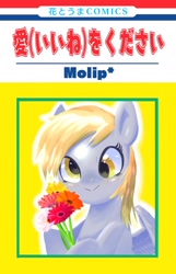 Size: 1320x2048 | Tagged: safe, artist:_grouch_, imported from derpibooru, derpy hooves, pegasus, pony, blushing, comic, comic cover, cute, flower, japanese, solo