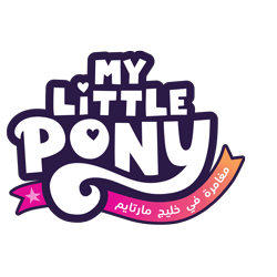 Size: 8000x8000 | Tagged: safe, imported from derpibooru, 2d, absurd resolution, arabic, food, g5, heart, localized, logo, my little pony logo, my little pony: a maretime bay adventure, my little pony: a maretime bay adventure logo, my little pony: a new generation, my little pony: a new generation logo, no pony, official, orange, pink, simple background, stars, transparent background