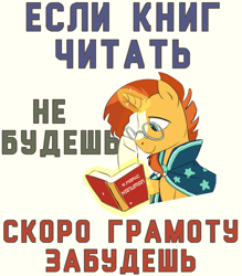 Size: 750x857 | Tagged: safe, artist:bodyashkin, artist:carnifex, edit, imported from derpibooru, sunburst, pony, unicorn, blaze (coat marking), book, coat markings, cyrillic, facial markings, karl marx, levitation, magic, male, poster, poster parody, reading, russian, simple background, solo, soviet, stallion, telekinesis, time action glory challenge, translated in the description, white background