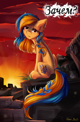 Size: 1824x2798 | Tagged: safe, alternate version, artist:yuris, imported from derpibooru, oc, oc only, oc:ukraine, earth pony, pony, butt, comments locked down, current events, cyrillic, earth pony oc, nation ponies, plot, ruins, russian, solo, sunset, two toned mane, ukraine, war