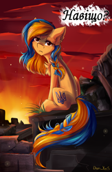 Size: 1824x2798 | Tagged: safe, alternate version, artist:yuris, imported from derpibooru, oc, oc only, oc:ukraine, earth pony, pony, comments locked down, current events, cyrillic, earth pony oc, nation ponies, ponified, ruins, solo, sunset, two toned mane, ukraine, ukrainian, war