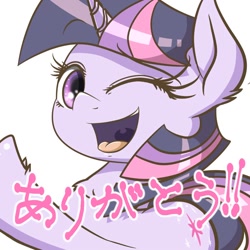 Size: 1000x1000 | Tagged: safe, artist:phoenixrk49, imported from derpibooru, twilight sparkle, pony, unicorn, female, horn, japanese, looking at you, mare, one eye closed, open mouth, open smile, smiling, smiling at you, solo, unicorn twilight, wink, winking at you