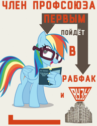 Size: 730x944 | Tagged: safe, artist:bodyashkin, edit, imported from derpibooru, rainbow dash, pegasus, pony, book, cyrillic, egghead, egghead dash, glasses, gray background, mayakovsky, mouthpiece, open book, poster, poster parody, propaganda, propaganda poster, reading, reading glasses, russian, simple background, smiling, solo, soviet, translated in the description, wing hold, wings