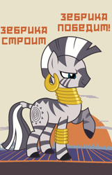 Size: 1000x1548 | Tagged: safe, artist:bodyashkin, edit, edited screencap, imported from derpibooru, screencap, zecora, zebra, africa, communism, cyrillic, poster, poster parody, propaganda, propaganda poster, russian, socialism, soviet, translated in the description