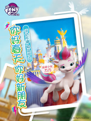 Size: 690x920 | Tagged: safe, imported from derpibooru, zipp storm, pegasus, pony, 2d, 3d, adorazipp, building, china, chinese, cloud, colored wings, confident, flying, g5, logo, multicolored wings, my little pony: a new generation, official, photos, raised eyebrow, royalty, sky, slim, social media, spread wings, weibo, wings, zephyr heights