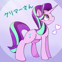 Size: 768x768 | Tagged: safe, artist:zeon_starlight, imported from derpibooru, starlight glimmer, pony, unicorn, female, heart, horn, japanese, mare, side view, solo, starry eyes, wingding eyes