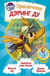 Size: 592x896 | Tagged: safe, imported from derpibooru, daring do, rainbow dash, book, book cover, cover, cyrillic, official, russian